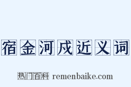宿金河戍近义词是什么意思的图片